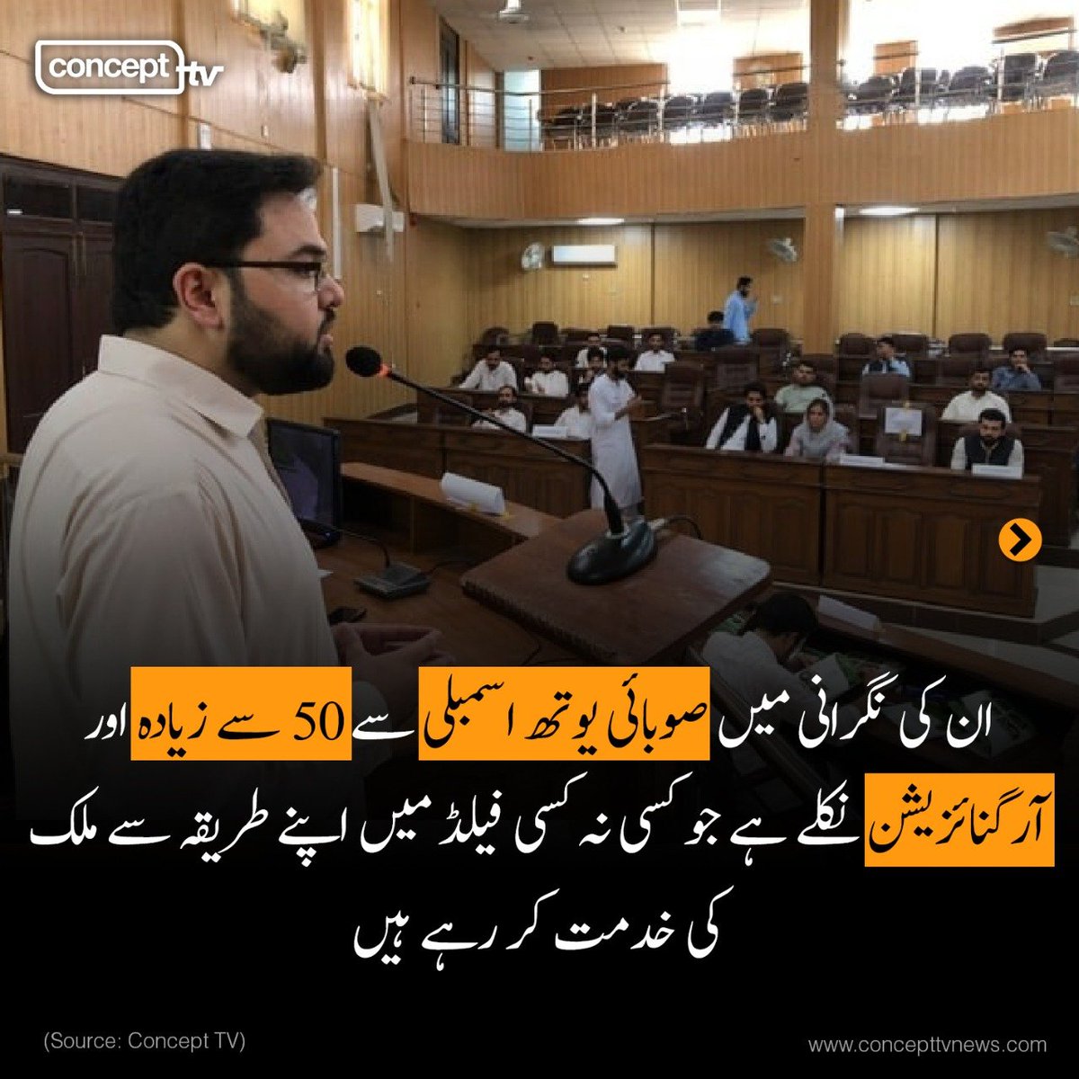 ConceptTVNews's tweet photo. ان کی نگرانی میں صوبائی یوتھ اسمبلی سے 50 سے زیادہ اور آرگنائزیشن نکلے ہے جو کسی نہ کسی فیلڈ میں اپنے طریقہ سے ملک کی خدمت کر رہے ہیں۔
4/6
#PYA4Youth #AbidAtozai https://t.co/oVkpqTFbWM