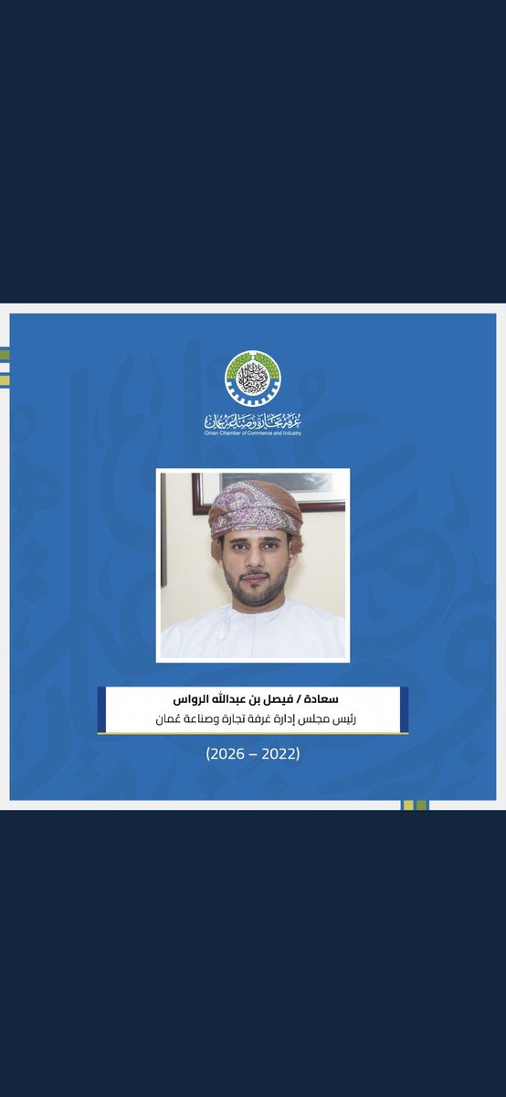 Saeed_Gafrm's tweet photo. مبروك للأخ والصديق فيصل الرواس يستاهل برتـــايــة أن يكون رئيسًا لمجلس إدارة غرفة تجارة وصناعة عُمان للفترة (2022- 2026) 
أسأل الله أن يرزقك الثبات ويوفقك في هذا المنصب الذي تستحقه عن جدارة. https://t.co/d84FtNyWSd
