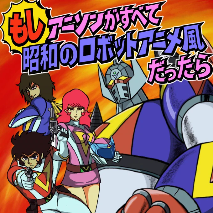 #オレの合体ロボを見てくれ「別次元ロボ パロッターV」パロディ号、リスペクト号、オマージュ号の3機が合体して完成する。現代社会に迫り来る魔の手から地球を守るために、荒唐無稽ではちゃめちゃな昭和のロボットアニメという別次元のパワーを備えたスーパーロボット。 