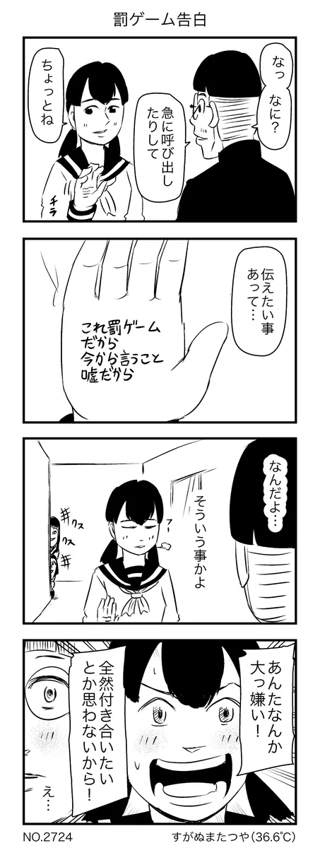 呼び出されて告白かと思ったら「罰ゲーム」で。でもときめいた。