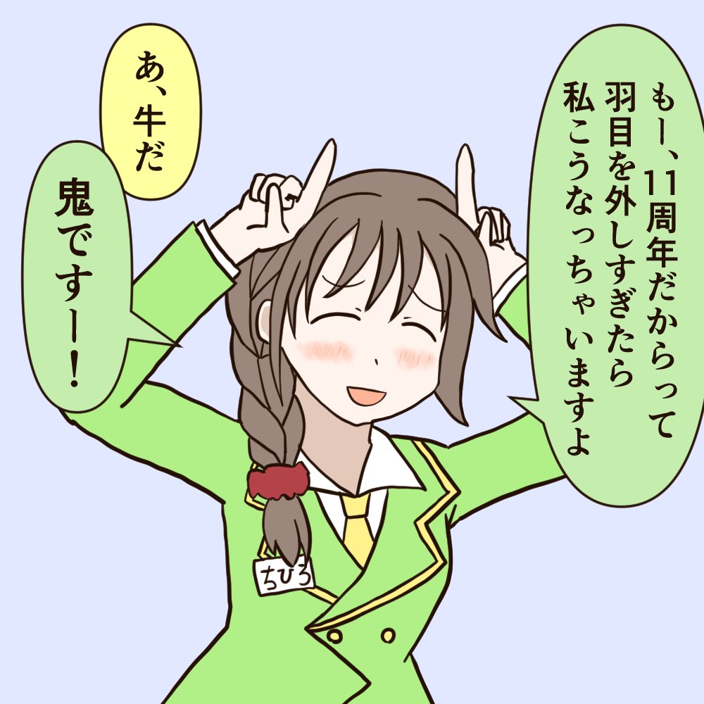 11周年とお誕生日おめでとうちひろさん。 