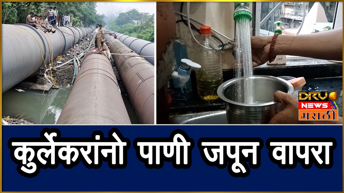 NewsDrv's tweet photo. Mumbai Water Cut: कुर्ल्यात मंगळवार, बुधवारी पाणी कपात | कपातीचा 'या' वस्त्यांना फटका
https://t.co/S1jGbi8ePo
#waterchannel #Watercut #MumbaiWatercut #KurlaWatercut #Powai #PowaiWatercut #watersparingly #tansapipelinerepair #tansapipeline #kurla
@mybmc @mybmcWardL https://t.co/G84MvWW1mb