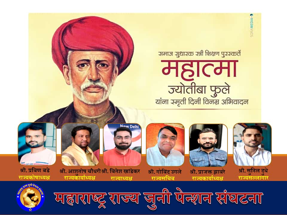 समाज सुधारक, स्त्री शिक्षण पुरस्कर्ते महात्मा ज्योतिबा फुले यांना स्मृती दिनी विनम्र अभिवादन 🙏 <a href="/ViteshKhandekar/">Vitesh Khandekar</a> <a href="/iamprajakt/">PrajakT झावरे पाटील</a> <a href="/GovindUgale19/">Govind Ugale</a> <a href="/PravinBade2/">Pravin Bade</a> <a href="/aashutosh/">aashutosh</a>