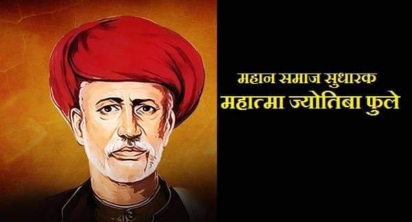 ★ महान #समाज सुधारक सामाजिक क्रांति के प्रणेता, शोषित, वंचित एवं महिलाओं और बहुजन के लिए शिक्षा संघर्षरत का द्वार खोलने वाले ज्ञाता महात्मा ज्योतिराव फुले जी की पुण्यतिथि पर उन्हें कोटि कोटि नमन....💐🙏🏻
–𝙽𝚊𝚗𝚍𝚘𝚘 𝙷𝚘𝚍𝚒 
#JyotibaPhule 
#दीपिका_को_न्याय_दो