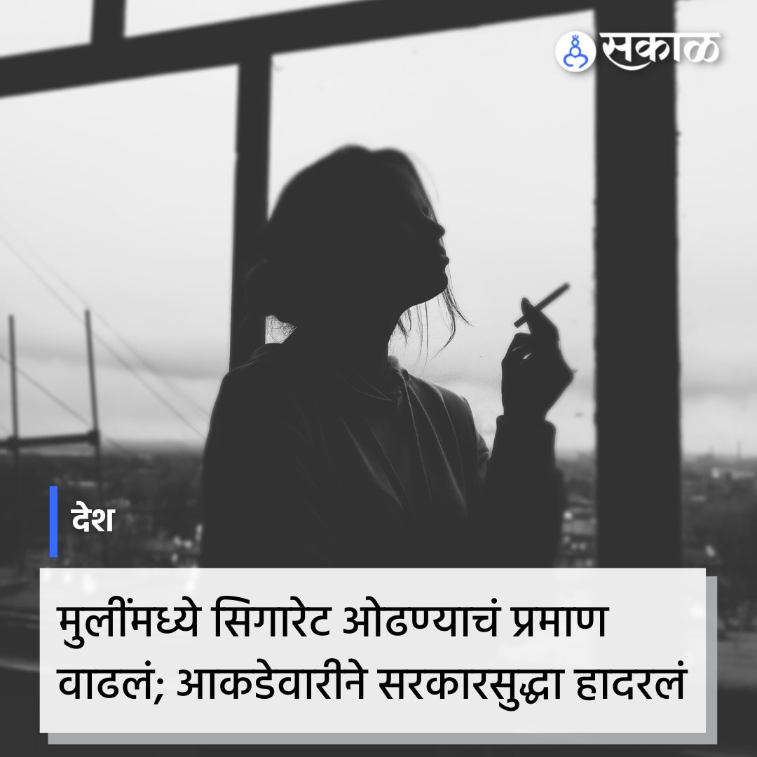 SakalMediaNews's tweet photo. 'ग्लोबल युथ टोबॅको' या संस्थेने केलेल्या सर्व्हेचे धक्कादायक आकडे समोर आलेले आहेत. या सर्वेनुसार देशामध्ये सरासरी ११.५ वर्षांची मुलं सिगारेट ओढत असल्याची माहिती समोर आलीय. 
#tobaco #cigarate #viral #marathinews https://t.co/mtYKtMG2gY