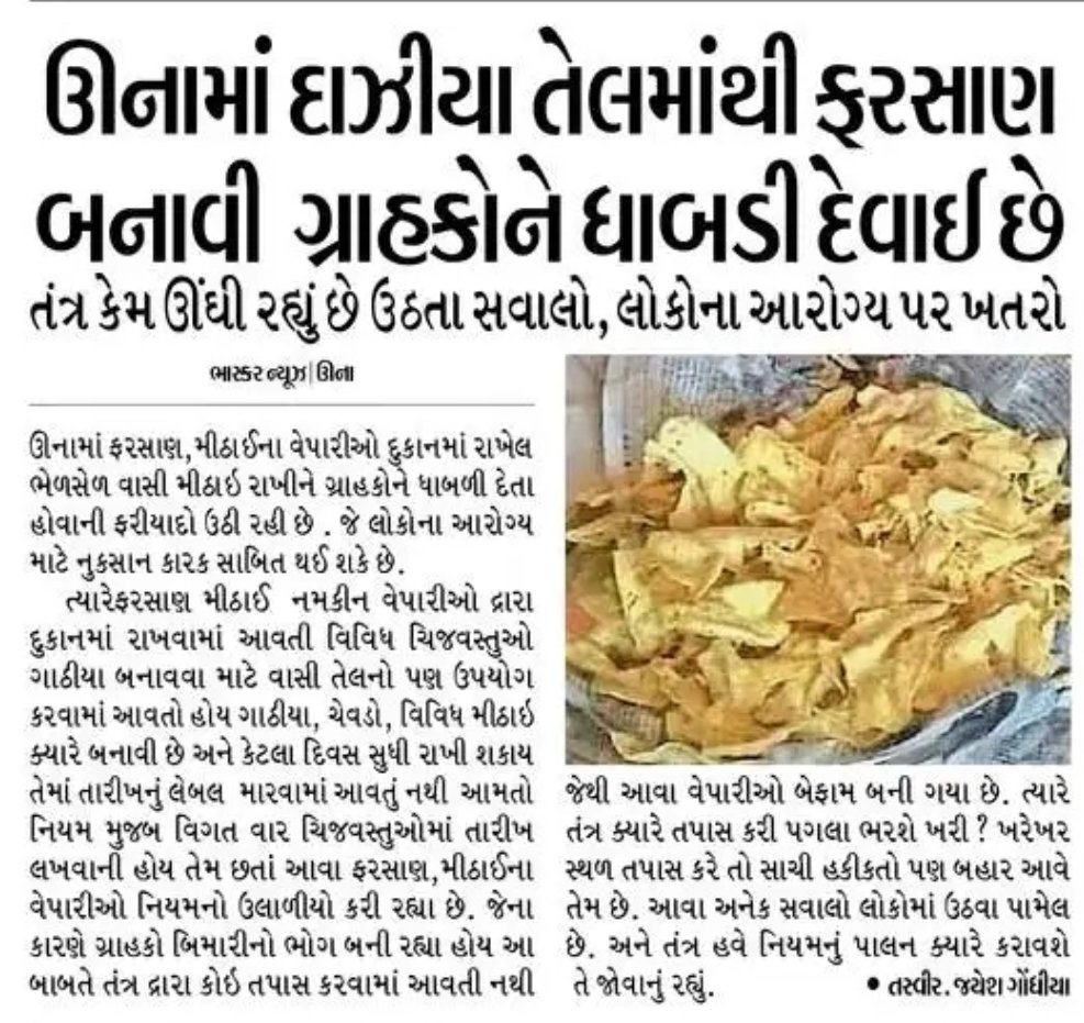 HareshTilvani's tweet photo. ઉના-ગીરસોમનાથ ભેળસેળ કરી લોકોના આરોગ્ય સાથે ચેડા કરનાર સામે શું થશે કોઈ દાખલારૂપ કાર્યવાહી??પૂછે છે ઉના
@mansukhmandviya
@MoHFW_GUJARAT
@GujHFWDept
@Rushikeshmla
@GirHealth
@collectorgirsom
@sdmuna123
@MamlatdarUna https://t.co/P7QQkwsyQB