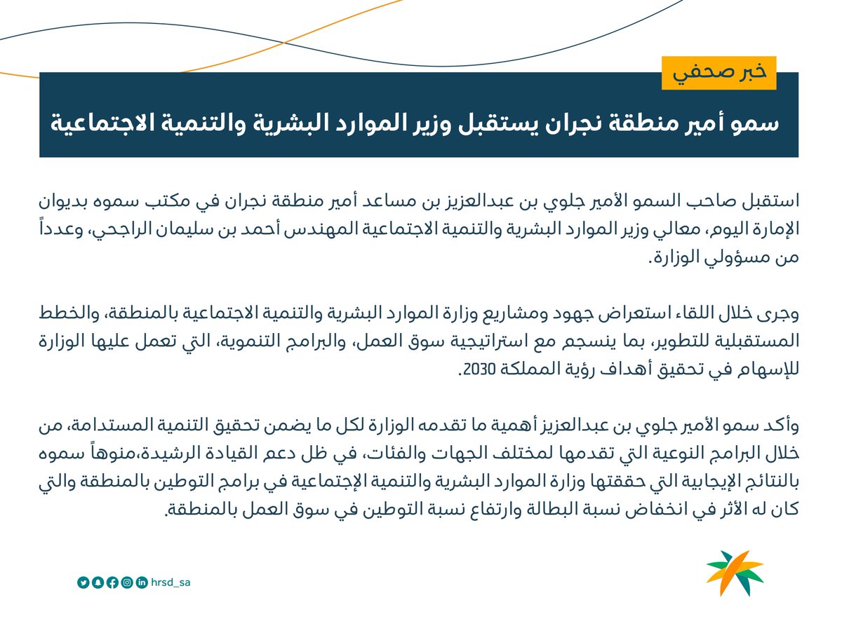 سمو أمير #منطقة_نجران يستقبل وزير الموارد البشرية والتنمية الاجتماعية.