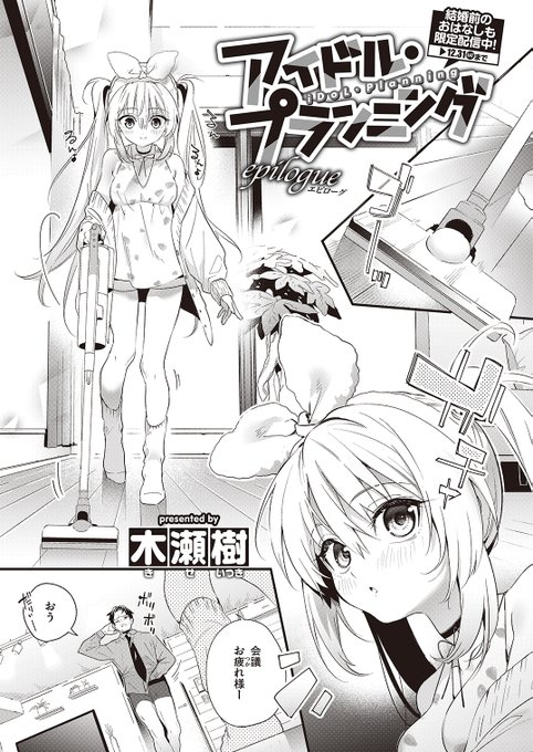 昨日更新のWEEKLY快楽天に「アイドル・プランニング」のエピローグが掲載されてます～!
前作と合わせて読んで貰えると嬉しいです～
https://t.co/AfIGbroAvL 