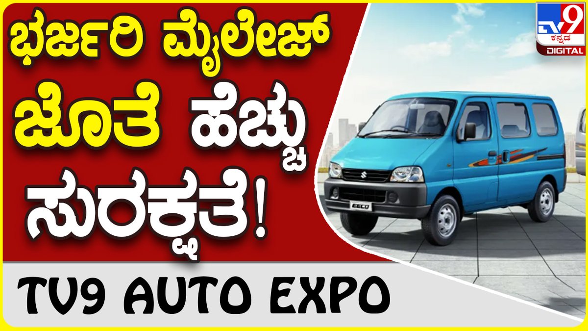 tv9kannada's tweet photo. 2022 Maruti Suzuki Eeco: ಮಾರುತಿ ಸುಜುಕಿ ಹೊಸ ಇಕೋ ಬಿಡುಗಡೆ | Tv9 Kannada
Video link► https://t.co/ed9oHxnCpE
#MarutiSuzuki #MarutiSuzukiArena #martieeco #Eecovan #autonewsinkannada #TV9Kannada https://t.co/fk7a5wpyo4