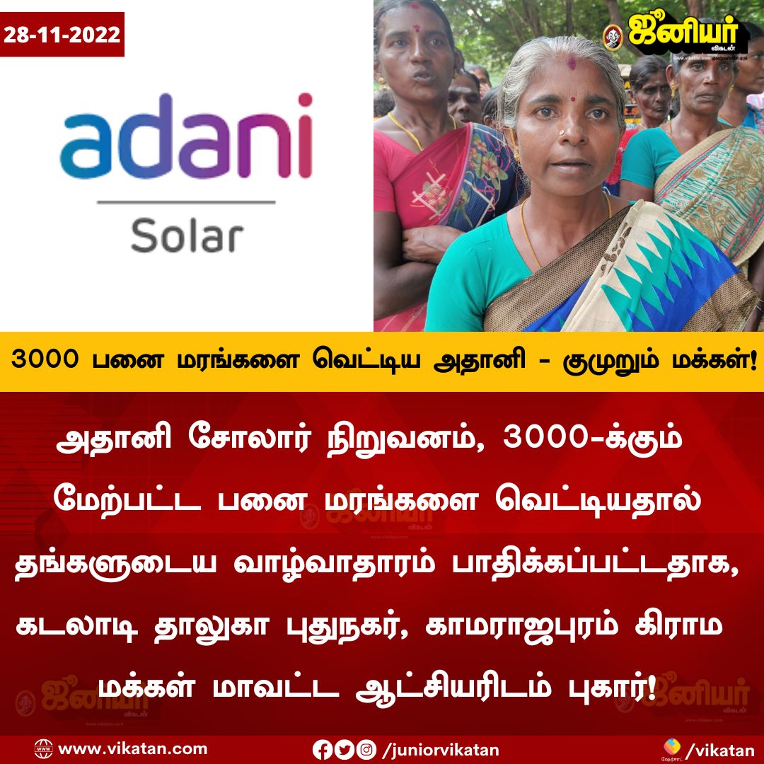 Se_Balajee's tweet photo. 3,000 பனை மரங்கள் வெட்டிய அதானி - குமுறும் மக்கள்!

#Adani #Palmtree #TamilNadu https://t.co/b28bf8vMYE