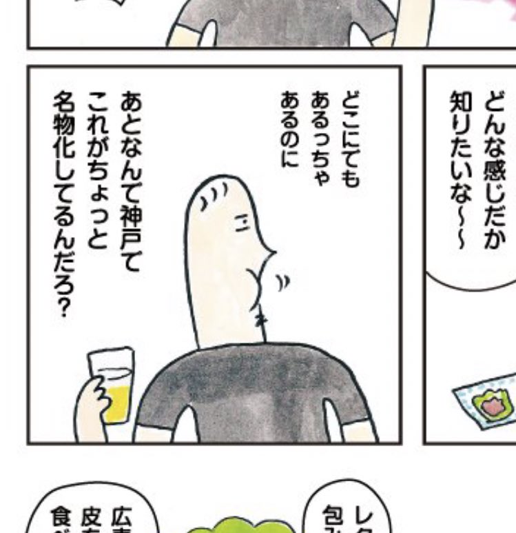 レタス包みのマンガに「神戸以外でもありますよ!」ていう引用RTがちょくちょく来てて、おれそのこと書いてなかったかな?と思って読み返したらこの一部分でしか触れてなくてシンプルにちゃんと書いてなかった