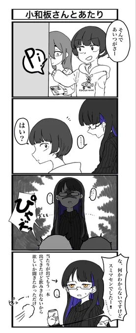 『怖いよ!小和板さん!』
4コマの小和板さん 