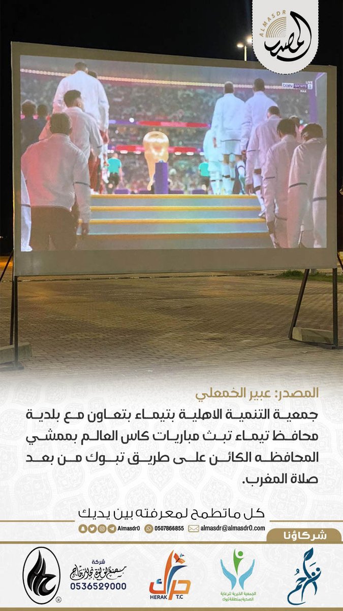 خبر | جمعية التنمية الاهلية في #تيماء بتعاون مع بلدية محافظ تيماء تبث مباريات كاس العالم بممشي المحافظه الكائن على طريق تبوك من بعد صلاة المغرب.