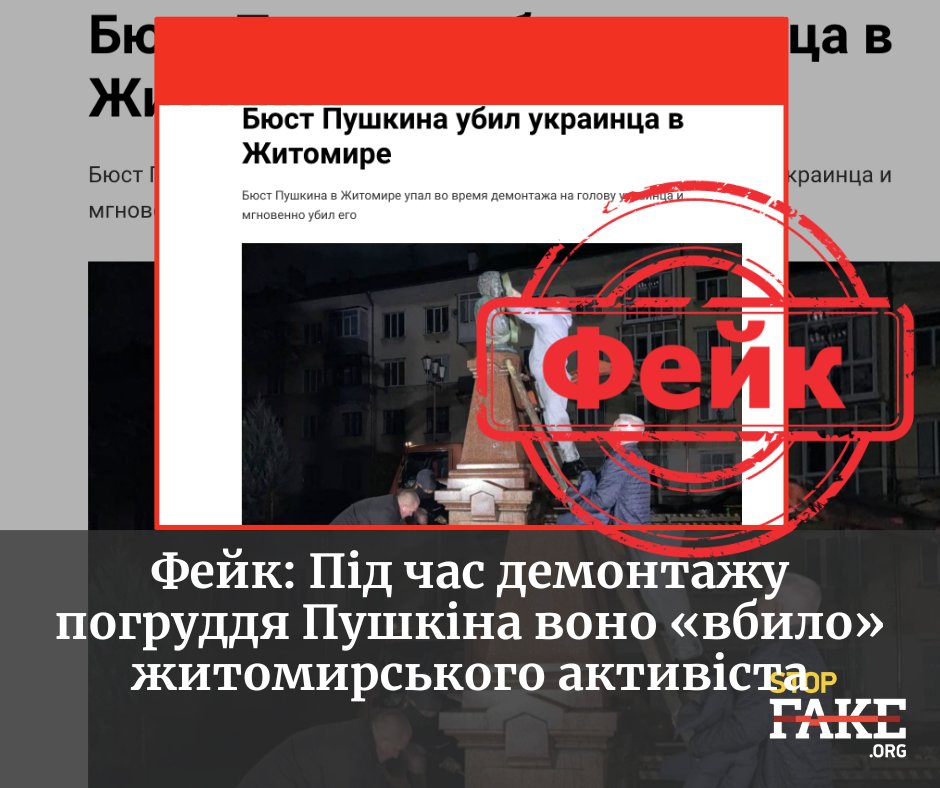 StopFakingNews's tweet photo. ✅ Інформація про загибель людини під час #демонтажу #постаменту є вигадкою, підтвердив очевидець подій. Фотограф Леонід Шевчук у коментарі журналістам проєкту #MythDetector повідомив, що «процес пройшов мирно» і ніхто не постраждав. https://t.co/RxIv7ZchNW https://t.co/NvfI65cYri