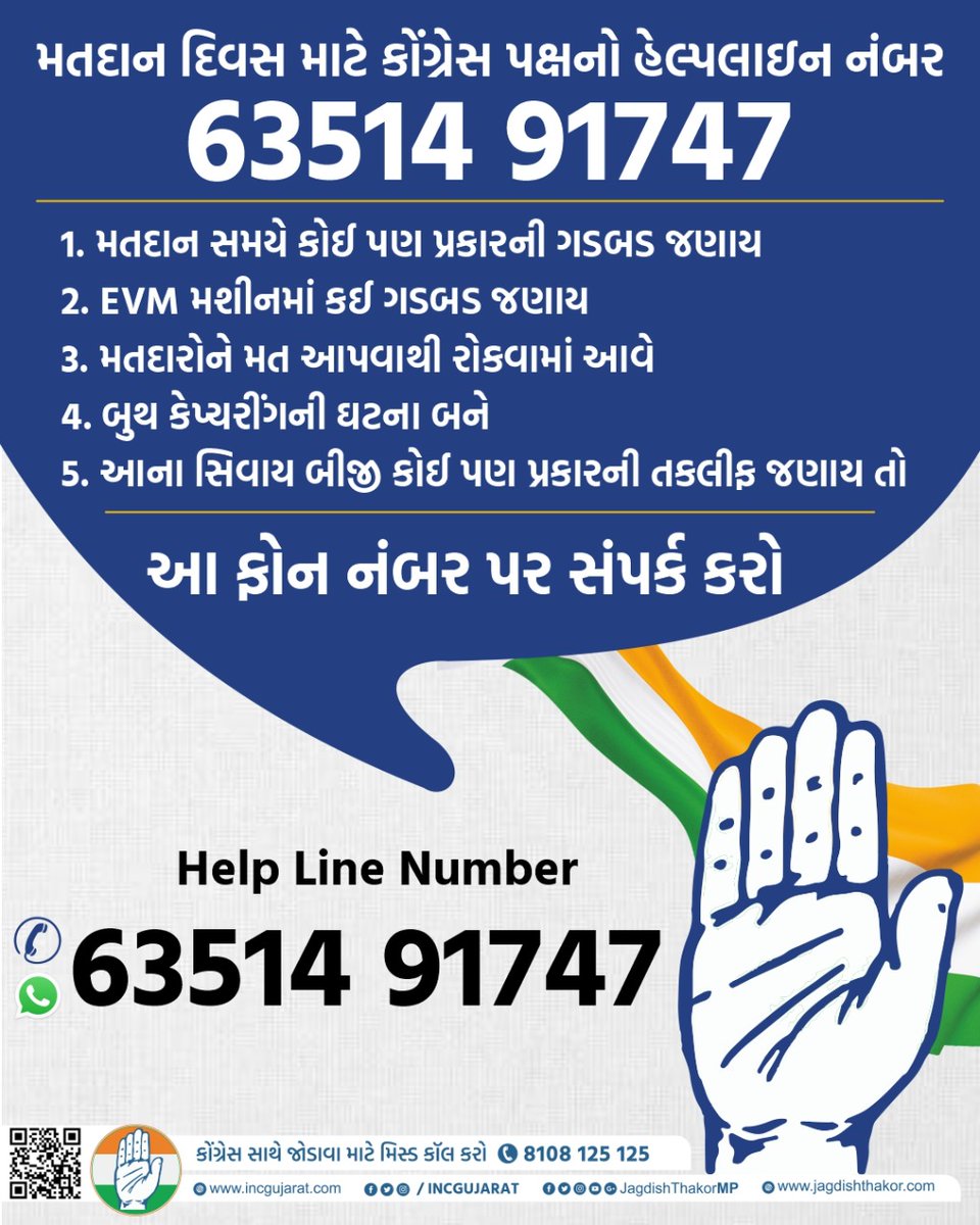 કોંગ્રેસ પક્ષનો હેલ્પલાઇન નંબર.

મતદાન દિવસે કોઈપણ પ્રકારની ગરબડ થાય અથવા સહાયની જરૂર પડે ત્યારે 6351491747