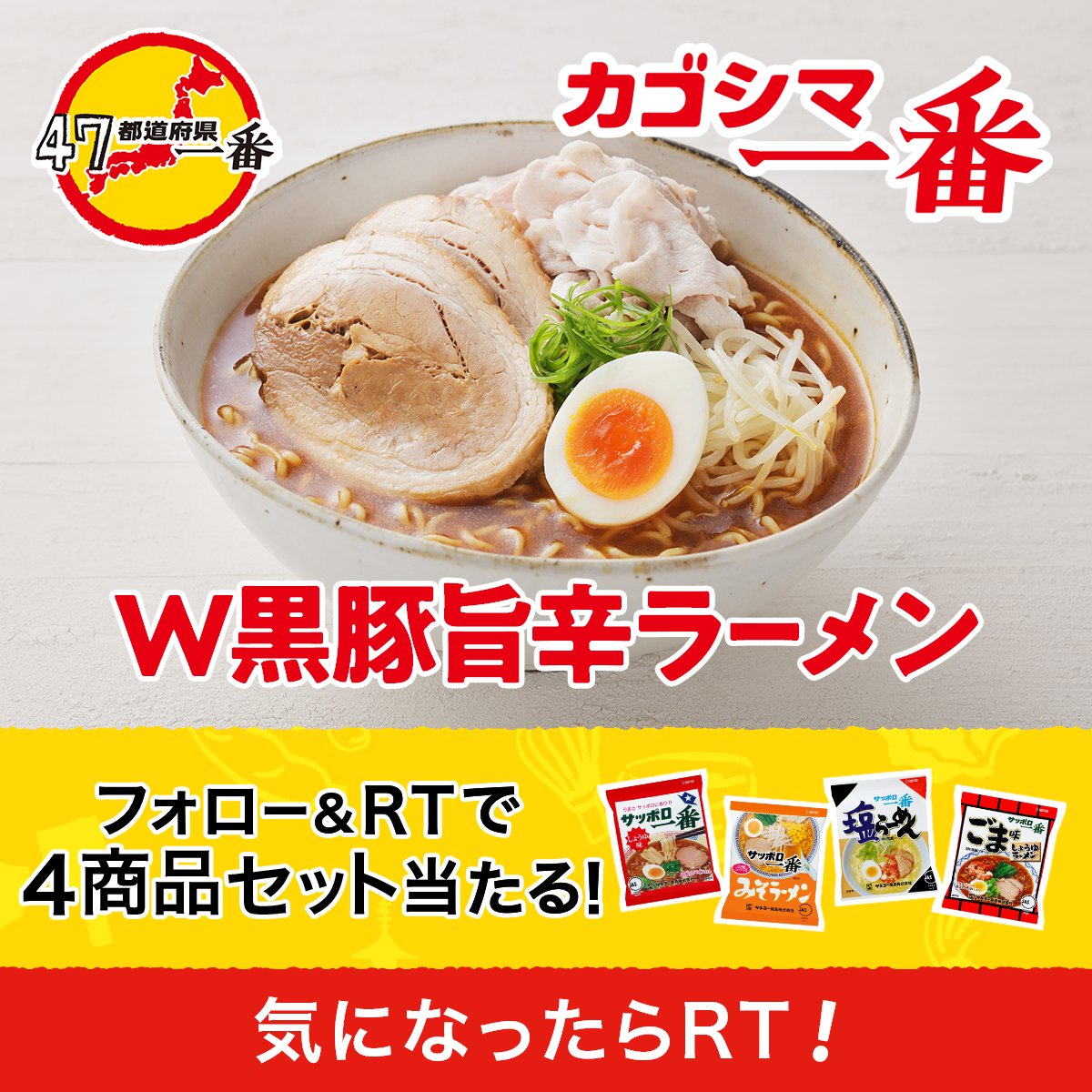 sapporo1ban_jp's tweet photo. ／
本日最終日🥢まだ間に合います！
その場で当選！
#サッポロ一番 4商品が #当たる🎁
＼

47都道府県ラストです😆
食べてみたい！と思った
#47都道府県一番 をRTしてね！
最後は鹿児島＆沖縄🍜

①@sapporo1ban_jp をフォロー
②この投稿をRT
③すぐに結果が分かる

#全18回のチャンス #その18
#応募