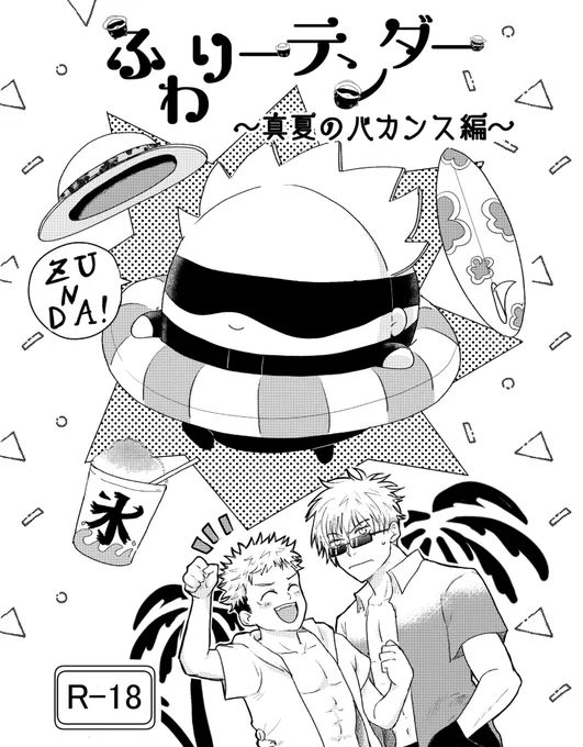 【ふわりーテンダー〜真夏のバカンス編〜通販について】

以下の日程で🐯🕳様にて通販を致します。本作は成人向け描写を含みます。ご注意を。

それぞれの時間になったらパスワードをつぶやきます。

①12/2(金)21時 相互様向け
②12/3(土)21時 皆様向け 
