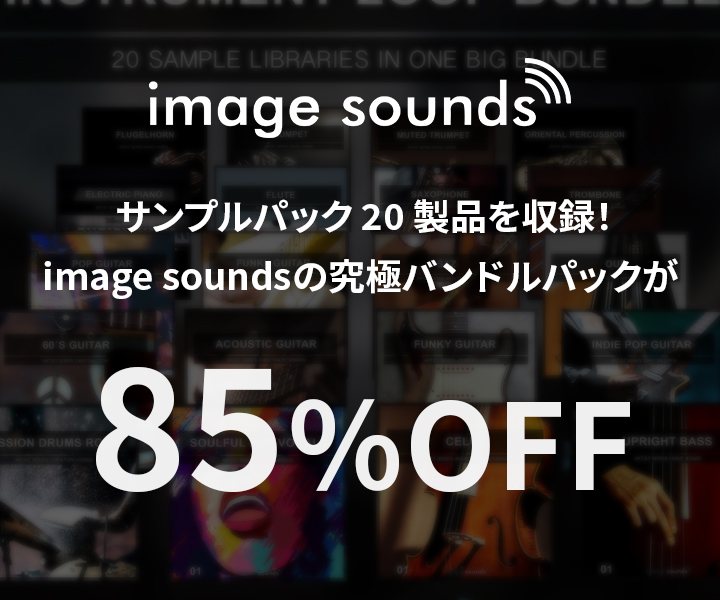 cfm_sonicwire's tweet photo. 【本日まで】
ドラム、ギター、ベース、管楽器などに特化したサンプルパック20製品を同梱するimage soundsのバンドルパックが、85%OFFの限定価格！

生楽器系ループ素材を一気に充実させましょう！

https://t.co/IvpiE0NWzF

#SONICWIRE #SWBF22 https://t.co/mGLr829D2l