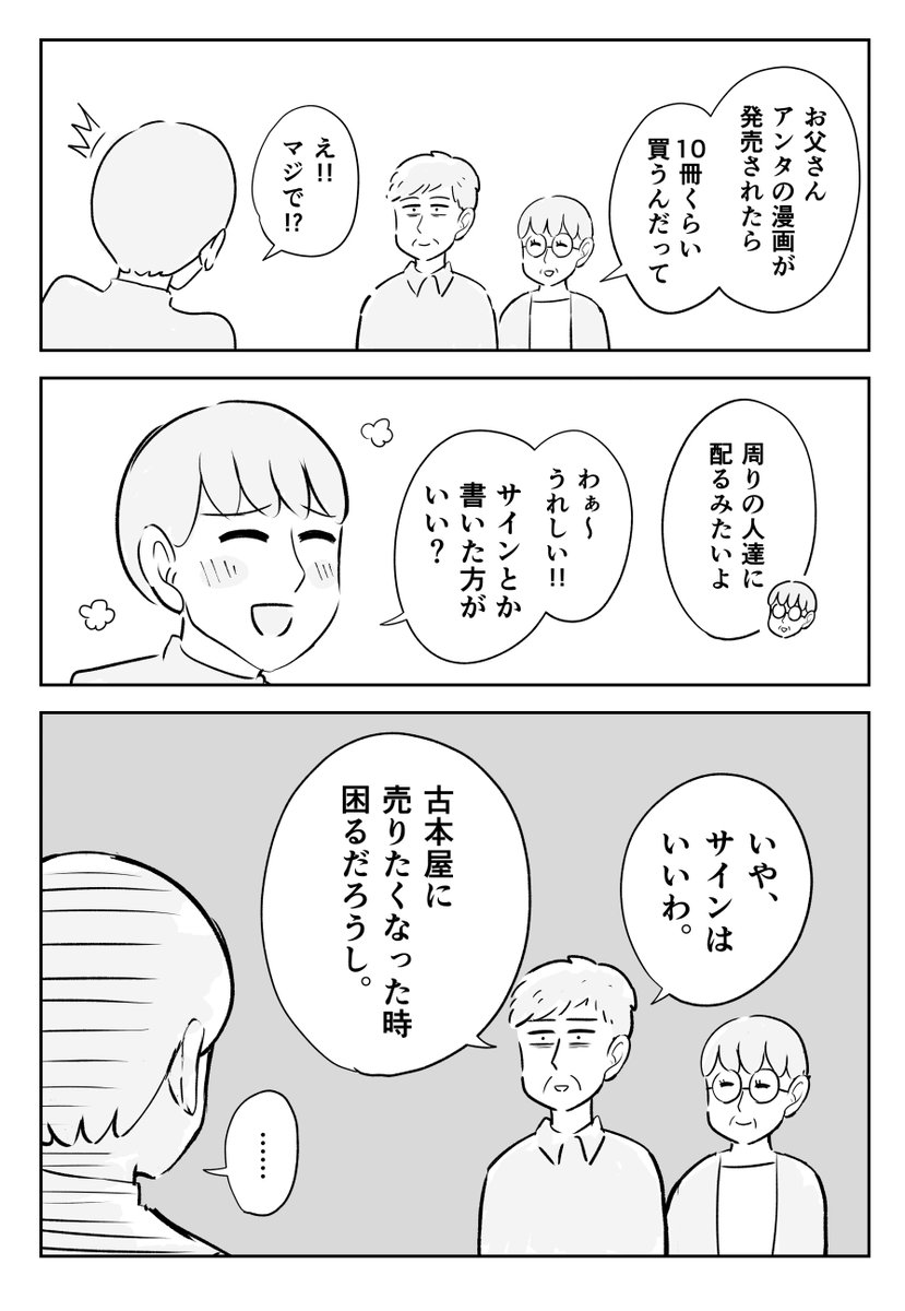 娘の漫画のことを、とてもよく考えてくれている両親の漫画です。 