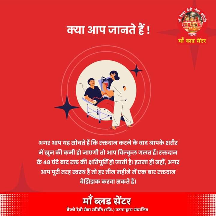 maabloodcentre's tweet photo. क्या आप जानते हैं !
अगर आप यह सोचते हैं कि रक्तदान करने के बाद आपके शरीर में खून की कमी हो जाएगी तो आप बिल्कुल गलत हैं। रक्तदान के 48 घंटे बाद रक्त की क्षतिपूर्ति हो जाती है। इतना ही नहीं, अगर आप पूरी तरह स्वस्थ हैं तो हर तीन महीने में एक बार रक्तदान बेझिझक करवा सकते हैं। https://t.co/RFlSfKzImp