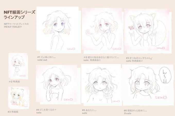 HEXAでの【線画シリーズ】ラインアップ
URL https://t.co/Q2rtMjSO8o
#HEXA #HEXANFT #絵描きさんと繋がりたい 