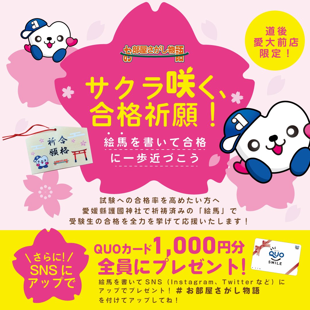 a_heya_jp's tweet photo. 🌸道後愛大前店 ご成約者様限定企画🌸

日本エイジェントオリジナルの絵馬を
作成いたしました👏✨✨

試験への合格率を高めたい方へ
愛媛縣護国神社で祈祷済みの絵馬で
受験生の合格を全力を挙げて応援いたします😉 https://t.co/ZLHXJGPAnQ