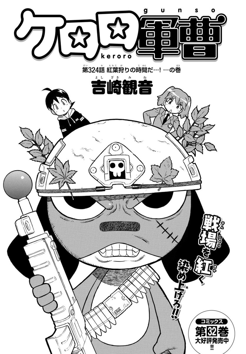 秋の彩りは、赤。伍長の赤！！ 『ケロロ軍曹』が表紙＆付録の「少年