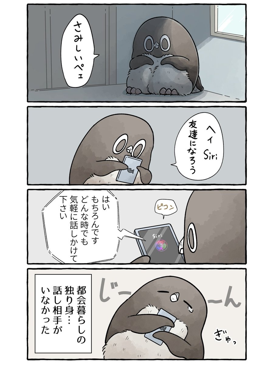 話し相手がほしいアデリーペンギン。(1/4)
なかなか限界ペェ…
続くペェン!!
#漫画 #イラスト #アデリーペンギン 