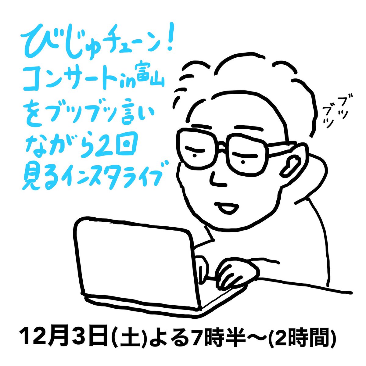 12月3日に先日の富山のコンサートの番組を見ながらブツブツ言うインスタライブをします。

番組の音を流せないので視聴者には私のブツブツだけが聞こえるというシュールな配信になる予定。 