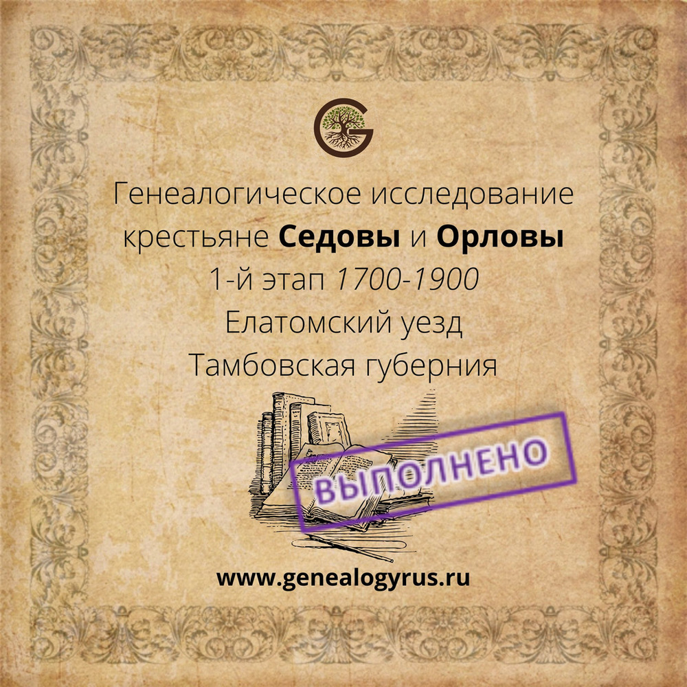 genealogyrus's tweet photo. Крестьяне Седовы и Орловы. Наши исследования.

Выполнено исследование родов Седовых и Орловых - крестьян Елатомского уезда Тамбовской губернии. 1700 -1900 гг.
https://t.co/8Pmf0J22Ld https://t.co/rd4Ukbc14Y