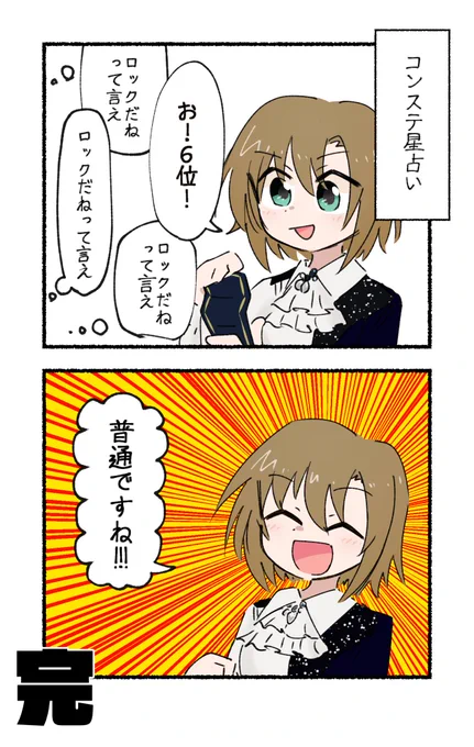 コンステ星占いの時の多田李衣菜の2コマです
#cgコンステ_day1 