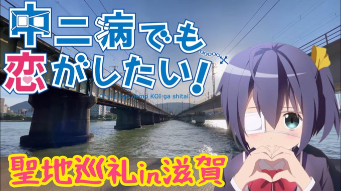 画像まとめ 中二病でも恋がしたい 7ページ目 アニメレーダー