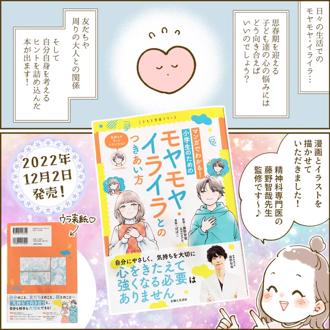【お知らせ💓】
12月2日発売の書籍『マンガでわかる!小学生のためのモヤモヤ・イライラとのつきあい方』(主婦と生活社様出版)の漫画・イラストを担当しました✍️
精神科専門医の藤野智哉先生監修です✨
ぜひお手に取っていただけますと嬉しいです🙇‍♀️ 