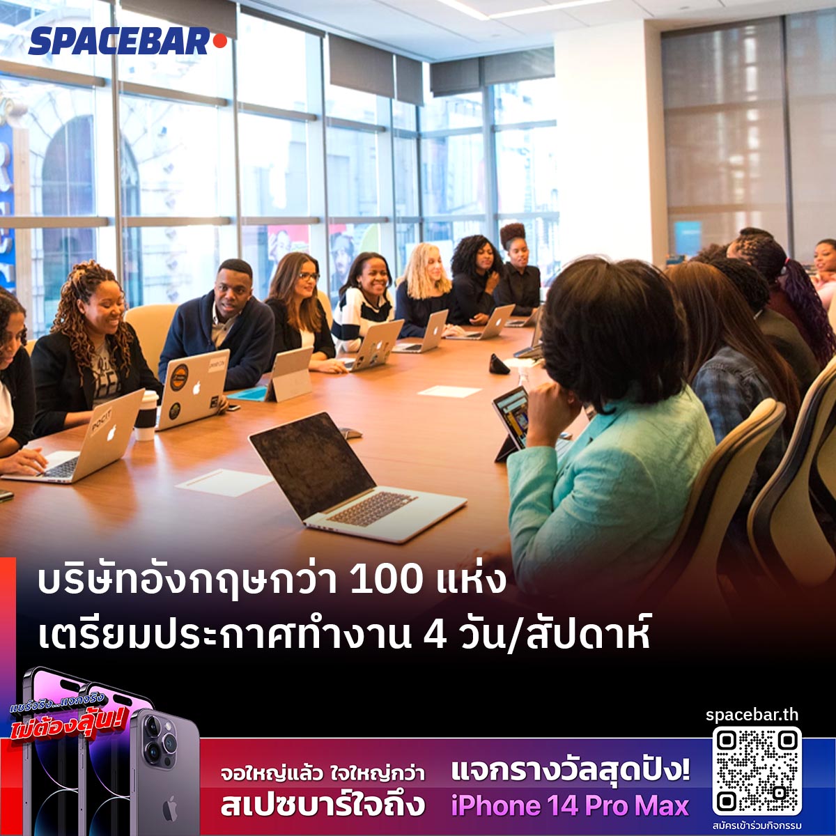 SpacebarMediaTH's tweet photo. บริษัทอังกฤษกว่า 100 แห่ง เตรียมประกาศทำงาน 4 วัน/สัปดาห์ ผู้สนับสนุนการทำงานสัปดาห์ละ 4 วัน ให้เหตุผลว่า ผลผลิตจะสูงขึ้นแม้ว่าจะมีชั่วโมงทำงานก็ตาม บริษัทที่ใหญ่ที่สุด 2 แห่ง เข้าร่วมโครงการ ได้แก่ #AtomBank และ #Awin 

🔴 อ่านเพิ่มเติม >> https://t.co/RXM31pac82

#SPACEBAR https://t.co/0cZTJQGYMS