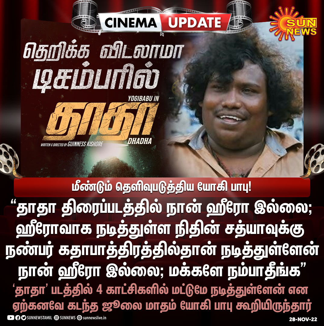 sunnewstamil's tweet photo. #CinemaUpdate | ”நான் ஹீரோ இல்லை; மக்களே நம்பாதீங்க” - யோகி பாபு

#SunNews | #YogiBabu | @iYogiBabu https://t.co/omvEdQkRbm