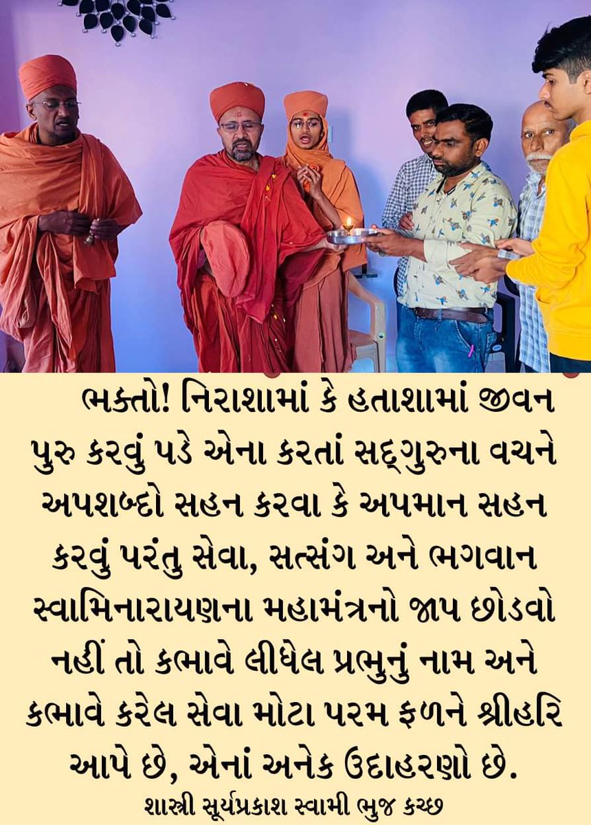 suryaswamiji's tweet photo. #Satsangapps #Diary #Padharamani #Nirasha #Hatasha #Seva #Bodh #Shiksha #Sandesh #Prerak #Amruta #Upadesh #Vachan #Gujarati #Prerak #Swaminarayan #सत्संग #सूर्यप्रकाश #सूत्रो #suryaprakash #Sutra #satsang #shastri #Quote https://t.co/GHz3efvZIJ