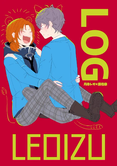 レオいずログ本表紙(たぶん) 