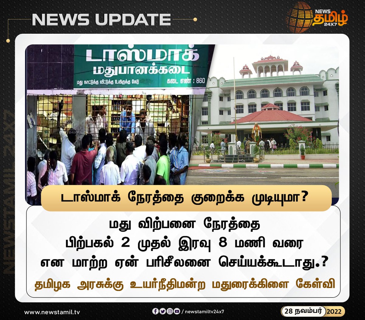 NewsTamilTV24x7's tweet photo. டாஸ்மாக் நேரத்தை குறைக்க முடியுமா?

#TasmacTiming #MaduraiHighCourt #TNGovt #NewsTamil24x7 #நியூஸ்தமிழ்24x7 https://t.co/Yg1bpe86b2