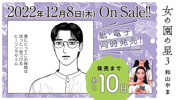 🏫12月8日発売🏫

⋱✨発売まであと1️⃣0️⃣日✨⋰
#和山やま 先生『#女の園の星』3(特装版・通常版)

第25回文化庁メディア芸術祭マンガ部門
ソーシャル・インパクト賞受賞🎉
電車で読めない面白さ❣️🤭

試読👉https://t.co/SJoQo9iR6u
特設サイト👉https://t.co/ahKHOWxFd5

https://t.co/i46XoMyUzq 