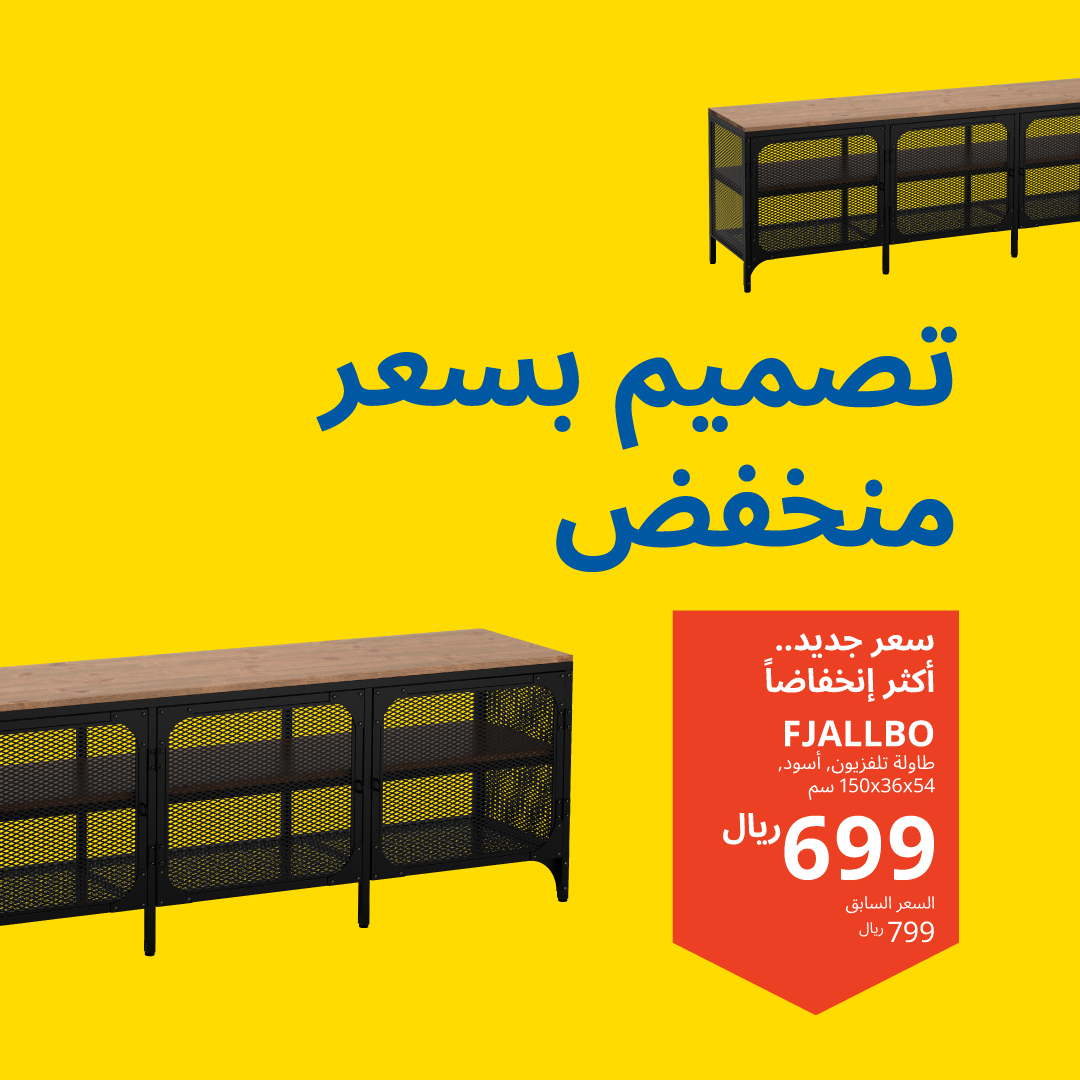 IKEAsaudiarabia's tweet photo. جدد اجواء غرفة معيشتك مع منتجاتك المفضلة بسعر جديد أكثر إنخفاضاً 🛋️🤩
اكتشف المزيد في معارضنا وموقعنا الإلكتروني 🛒
#ايكيا_السعودية #لحياة_افضل #ايكيا #حان_وقت_الترتيب
#IKEASaudiArabia #BetterLife #IKEA #itstimetoorganize https://t.co/GqgmJr31sf