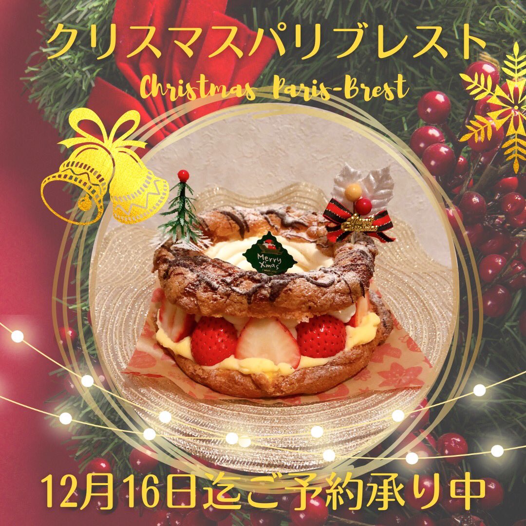 KBHC_'s tweet photo. クリスマスパリブレストのご予約開始しました✨🎄毎年ご好評いただいている自慢のカスタードクリームと生クリームがたっぷりはいったクリスマス限定パリブレスト⭐️
12月16日(金)までご予約承り中❣️
尚、完全受注生産ですので当日販売はございません。
#神戸ハイカラ #クリスマスケーキ #パリブレスト https://t.co/ga9YTLuC0J