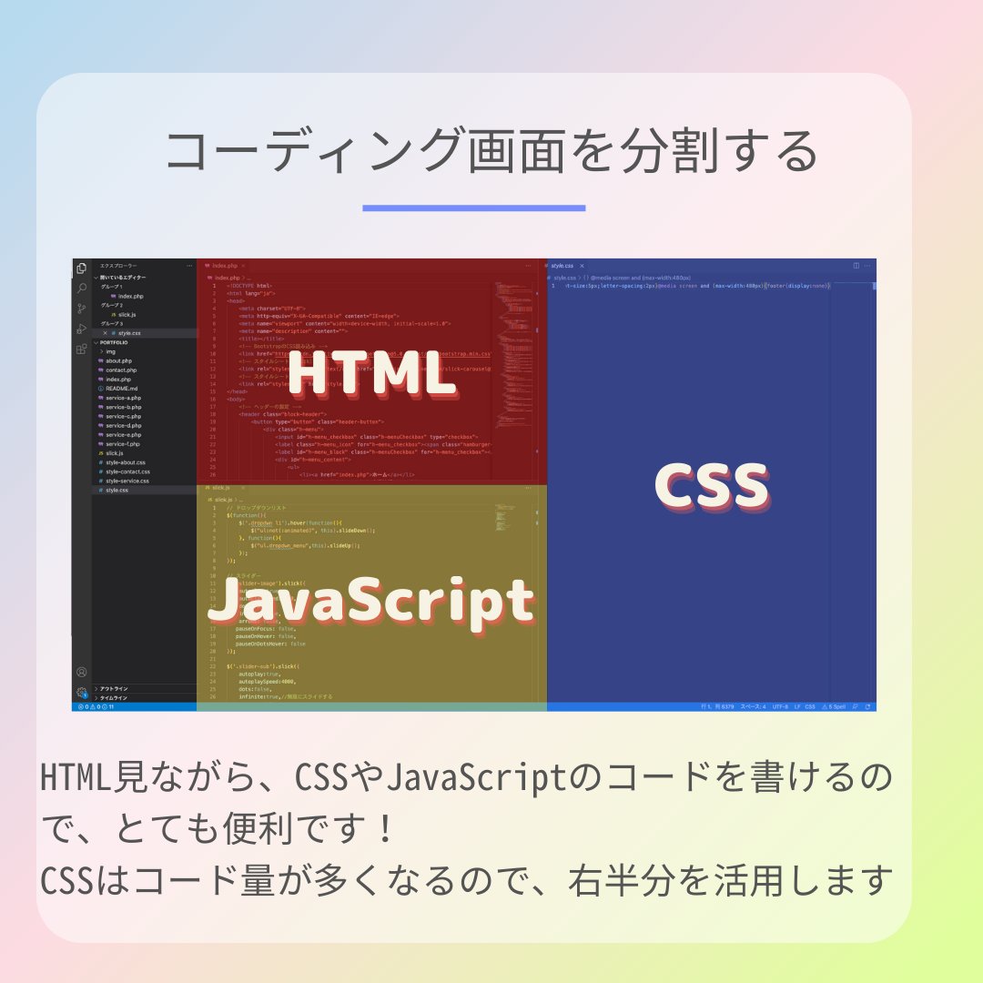 akihiro_wbc92's tweet image. コーディングのスピードを上げるコツを４つまとめてみた！

①画面を分割する
②エメットを使用する
③Sassを使用する
④Auto Rename Tagを使用する

③は勉強しないとだけど、他はすぐに実践できる！

１つ１つの作業を短縮化させて、どんどん時間単価を上げていこう
#Web制作 #webコーダー