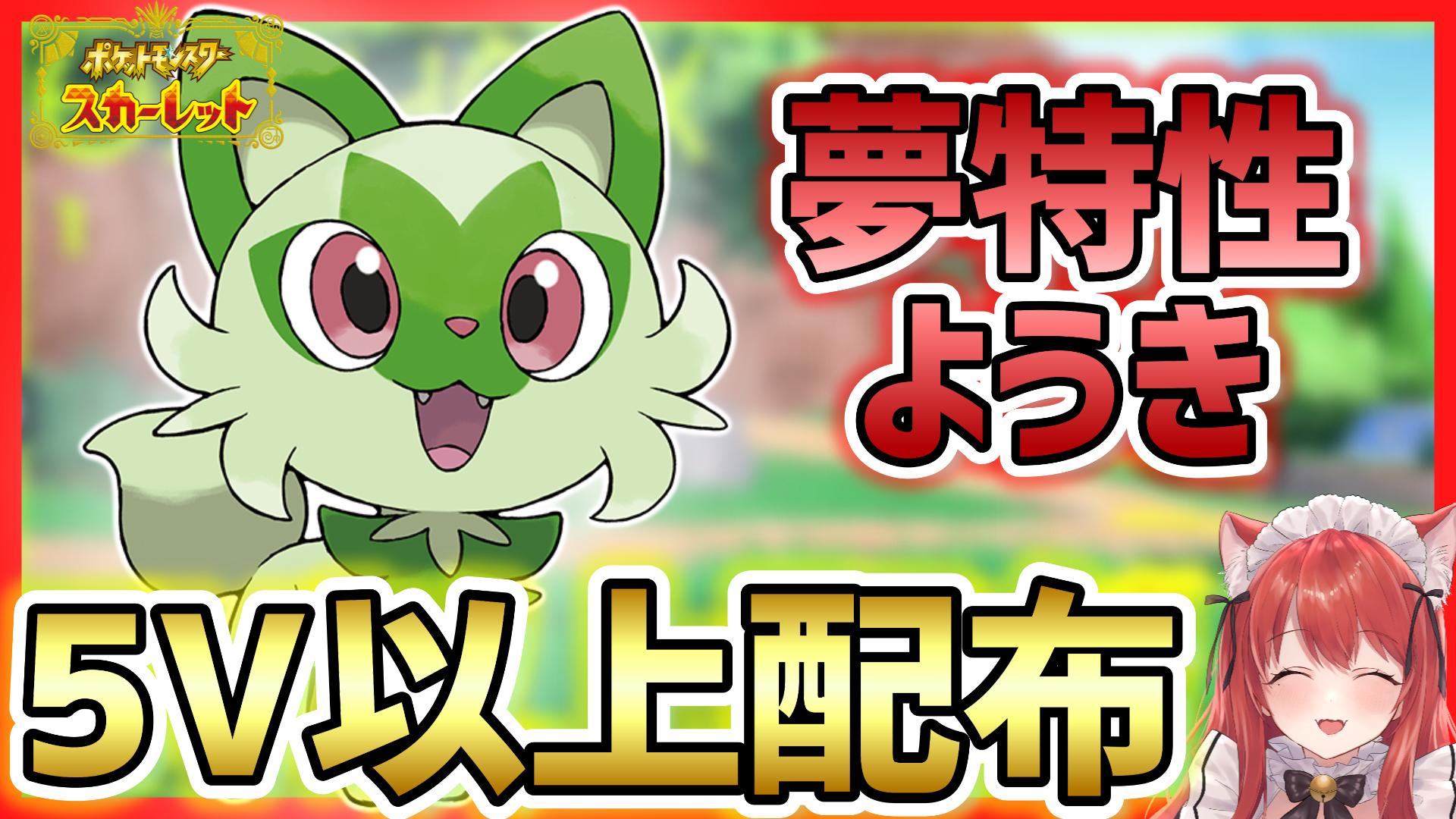 朱愛るん Vtuber ポケモンsv 5v以上 夢ニャオハ 性格ようき 夢特性へんげんじざい 配布 交換会 ポケットモンスター スカーレット あやめるんv T Co T4v7flbfbq 10 ６vもランダムで混ざってるのでぜひ ポケモンsv交換