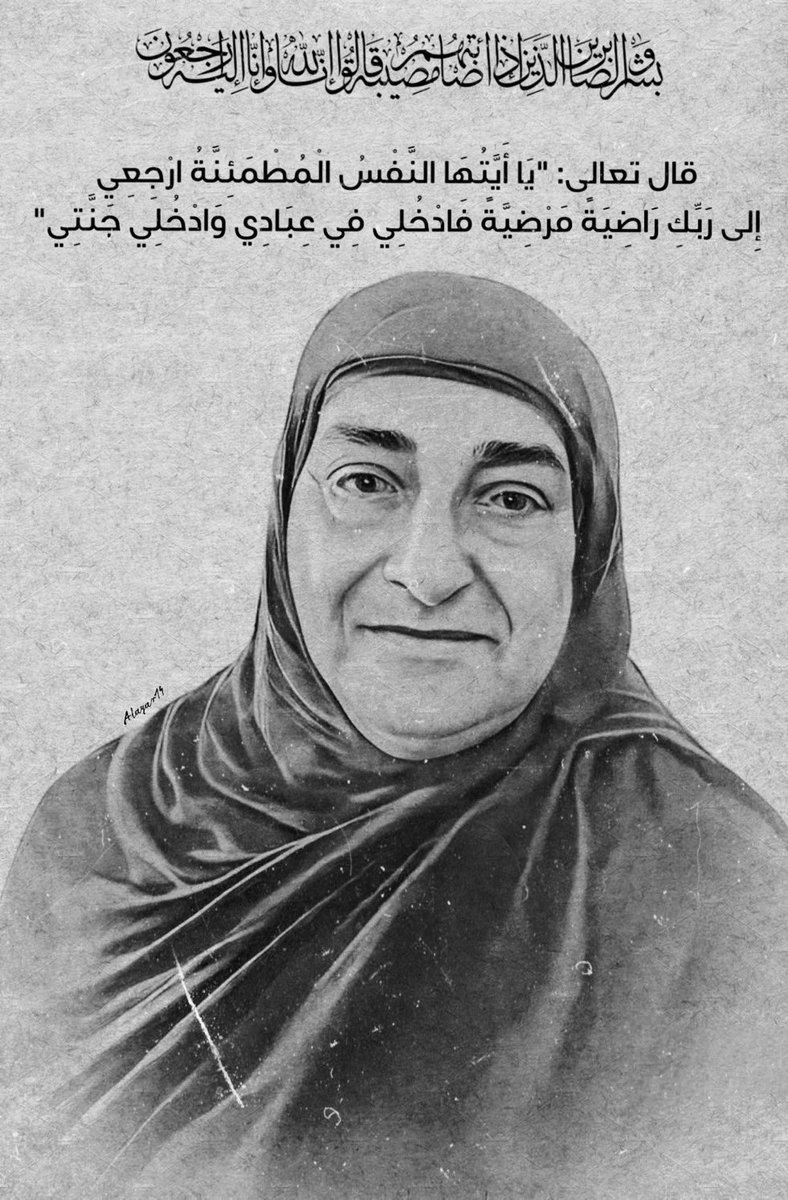 رحلت رحيل الجبال العنيدة
فقدناك لا، لم تكوني فقيدة

عبرت إلى الحشر عبر المثاني
لذلك عشت ومت حميدة

وكنا نراك ولسنا نراكِ
وكنت القربية منا بعيدة

وليس تضم الجبال الرواسي
سوى الأنفس العاليات المجيدة

فطيري إلى الخلد ثم اطمئني
ومرضيةً في رضى وسعيدة
 #الوالدة_حميدة
