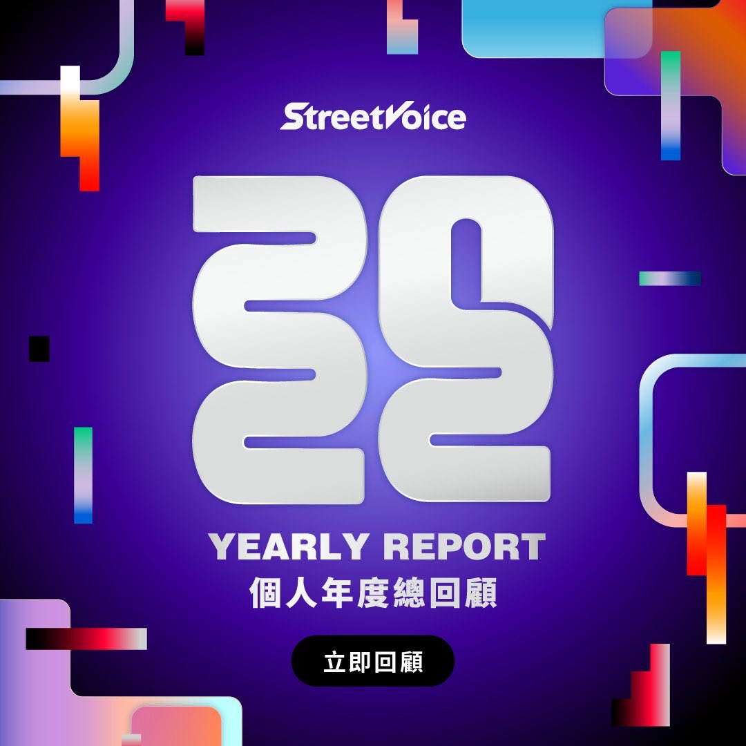 StreetVoice 街聲 2022 個人年度回顧 ᴼᴺᴸᴵᴺᴱ 

❱❱bit.ly/3VBmKXr