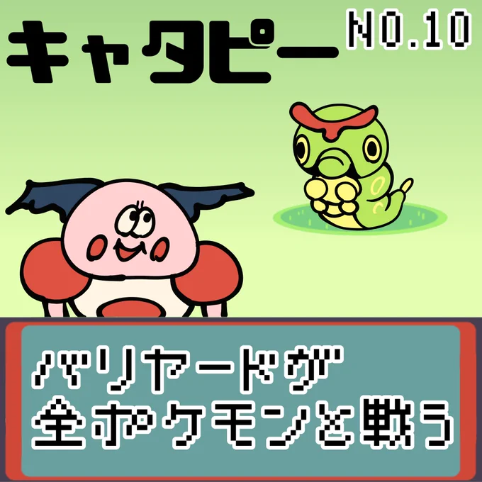 【連載】バリヤードが全ポケモンと戦う キャタピー
#ポケモンSV #ポケモン  #ポケモン好きと繋がりたい #もどれバリヤード #バリヤード #ナウシカ #キャタピー 