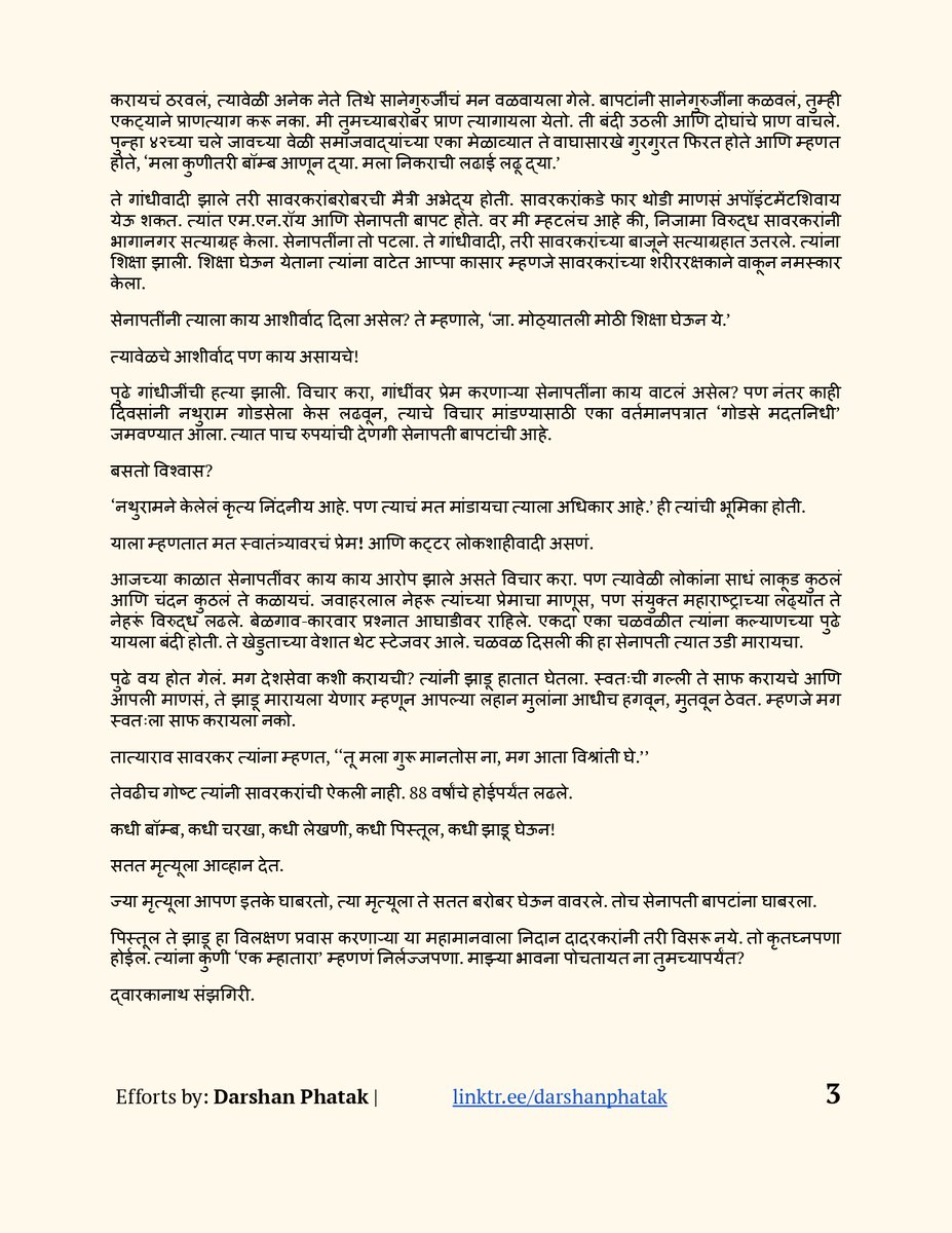 DarshanPhatak's tweet photo. आजपासून मी एक नविन उपक्रम राबवित आहे " #DPreads: आठवणीतले लेख"
आज #सेनापती_बापट पुण्यतिथी निमित्ताने त्यांच्या कार्याला सलाम करणारा द्वारकानाथ संझगिरी यांचा एक लेख 'सेनापती बापट व दादर...' आपल्यासाठी आणत आहे
तुम्हालाही आवडेल.
share, comment
@dadarmumbaikar https://t.co/zy8uMOTRWg