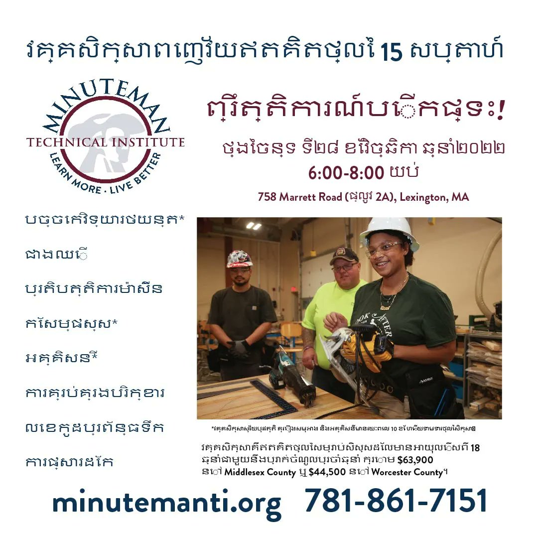 OPEN HOUSE TONIGHT: A reminder that Minuteman Technical Institute (MTI) will hold an open house on Monday, Nov. 28, from 6:00-8:00 PM in Lexington. 

MTI's next round of 15-week FREE adult workforce development programs begin in January. Details: minutemanti.org/openhouse