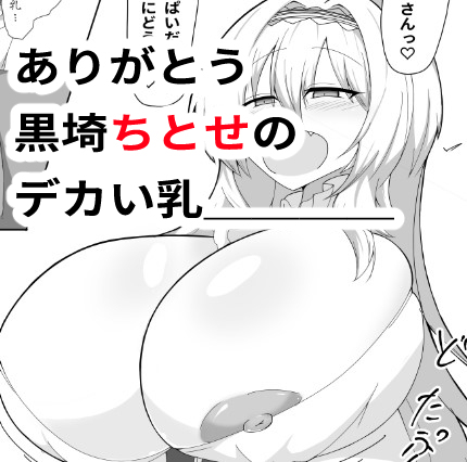 [R-18] デカパイちとせといちゃいちゃデカ乳繰り合う話 #漫画 #パイズリ #巨乳 #アイドルマスターシンデレラガールズ #黒埼ちとせ #白雪千夜  