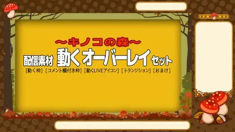 kamonabetengoku's tweet photo. 動画配信者さん向け　
秋の森をテーマにした配信素材を作成しました。
どこかでモモンガが滑空します。
BOOTHにて販売中でございますー。
https://t.co/LOq6EJlglu 
#Vtuber素材 #配信素材 #VTuberAssets #Vtuber #Vtuber準備中 #OBS #きのこ #キノコ #モモンガ #リス https://t.co/Fo4B7xnQpu